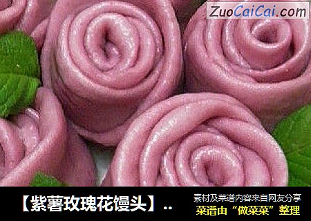 【紫薯玫瑰花馒头】-------让面食不再单调