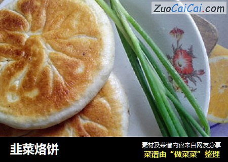 韭菜烙饼