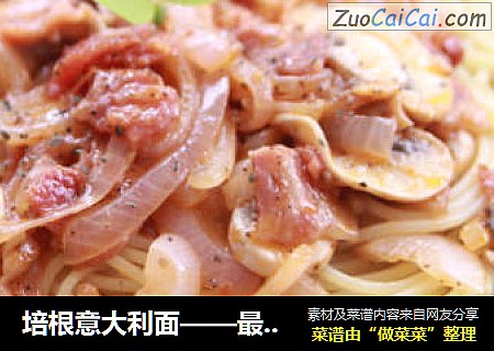 培根意大利面——最主流的意面，少不了的美味主食！
