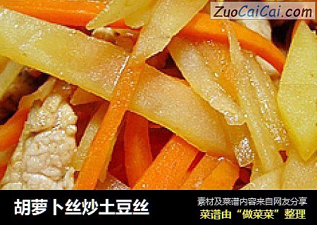胡萝卜丝炒土豆丝