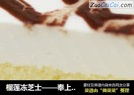 榴莲冻芝士——奉上经典芝士蛋糕