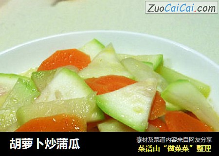胡萝卜炒蒲瓜