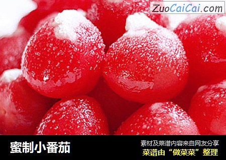 蜜制小番茄
