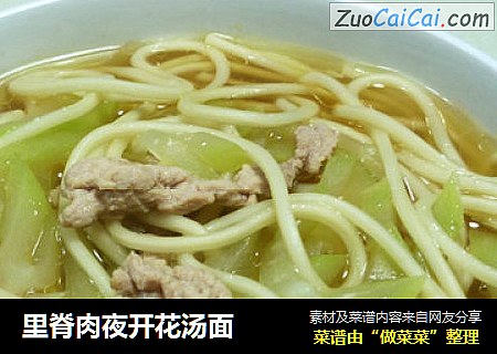 里脊肉夜开花汤面