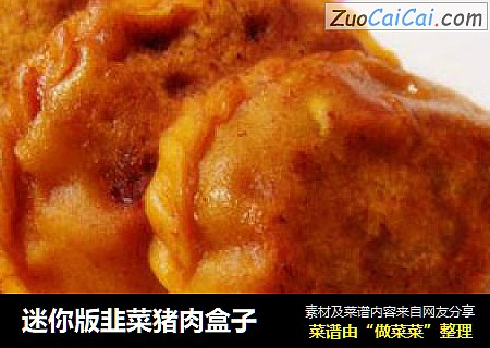 迷你版韭菜猪肉盒子