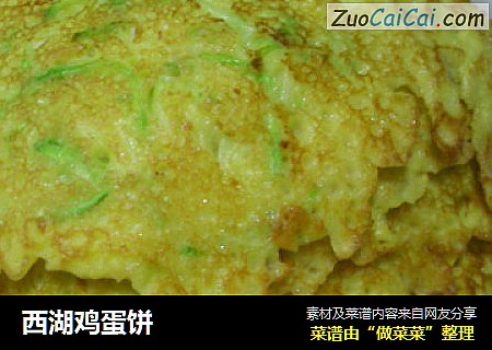 西湖鸡蛋饼