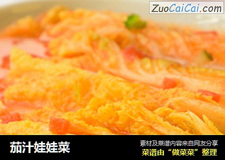 茄汁娃娃菜