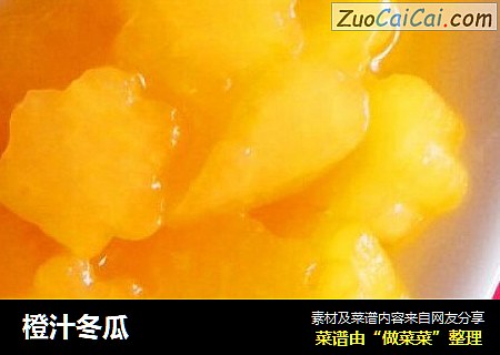 橙汁冬瓜