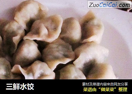 三鲜水饺