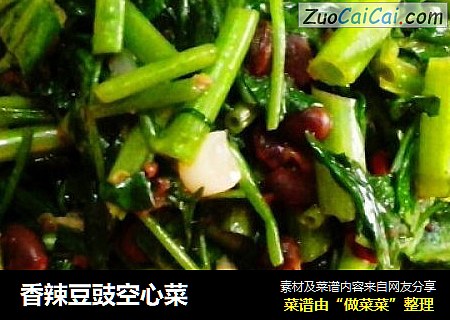 香辣豆豉空心菜