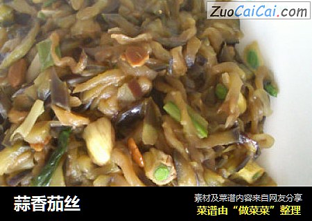 蒜香茄丝