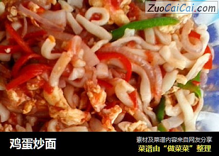 鸡蛋炒面