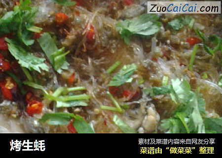 烤生蚝