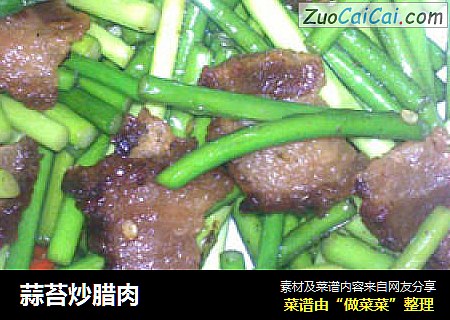 蒜苔炒腊肉