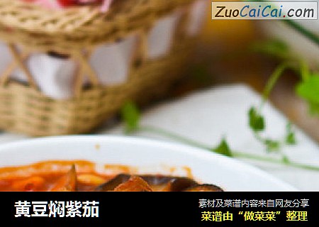 黄豆焖紫茄