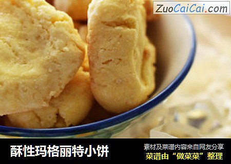 酥性玛格丽特小饼