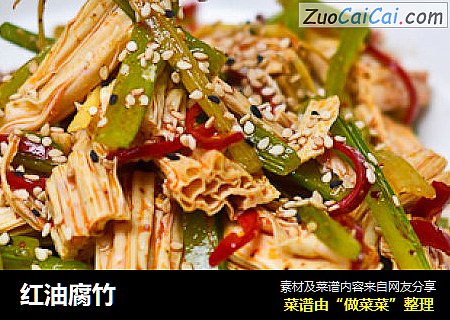 红油腐竹