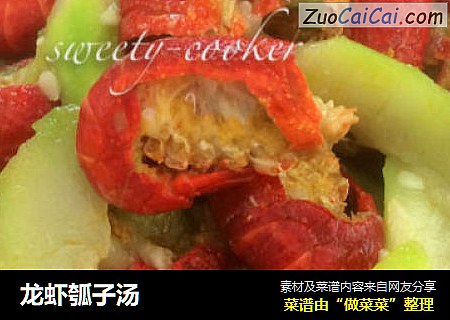 龙虾瓠子汤