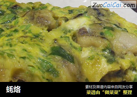蚝烙