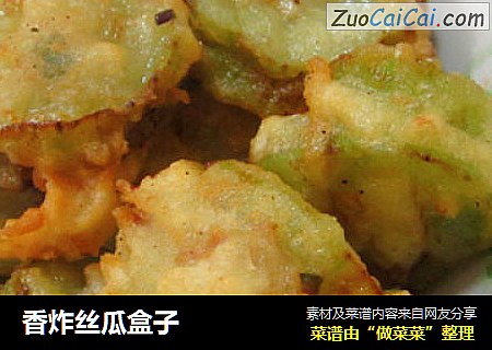 香炸丝瓜盒子