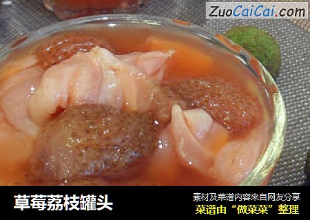 草莓荔枝罐头