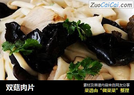 双菇肉片