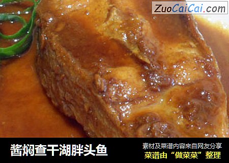 酱焖查干湖胖头鱼