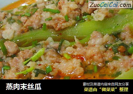 蒸肉末丝瓜