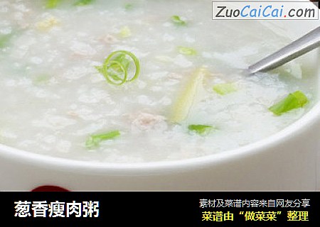 葱香瘦肉粥