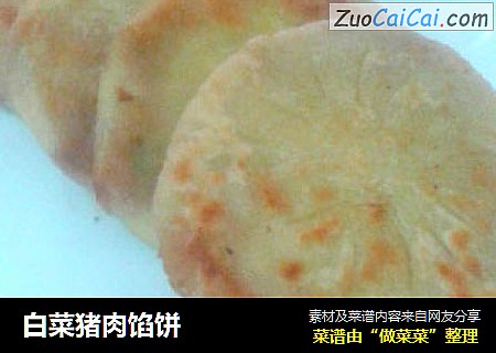 白菜猪肉馅饼