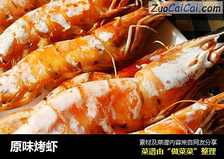 原味烤虾