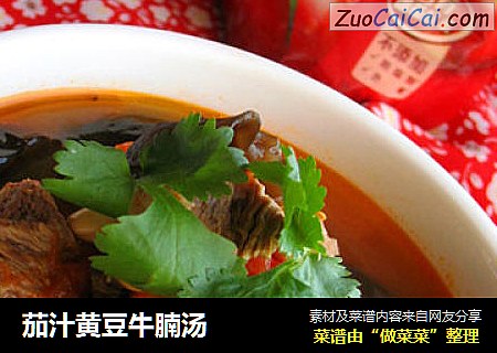 茄汁黄豆牛腩汤