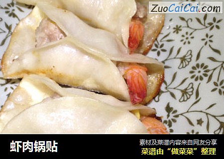 虾肉锅贴