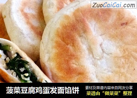 菠菜豆腐鸡蛋发面馅饼