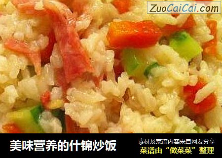 美味营养的什锦炒饭