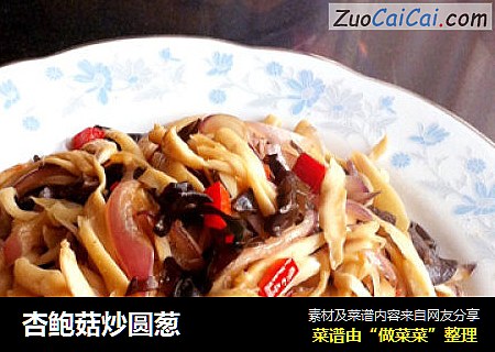 杏鲍菇炒圆葱
