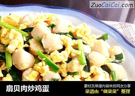 扇贝肉炒鸡蛋