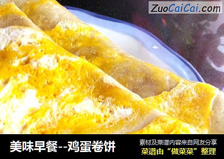 美味早餐--鸡蛋卷饼