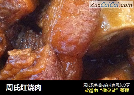 周氏红烧肉