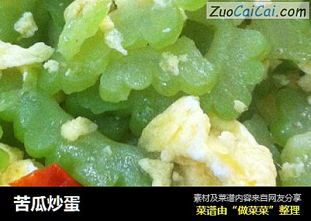苦瓜炒蛋