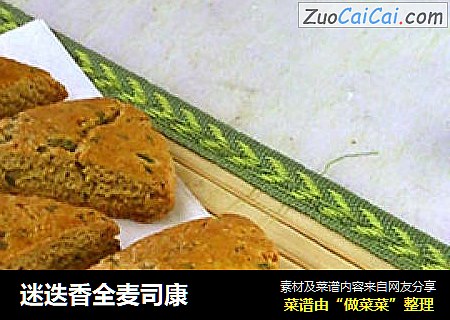 迷迭香全麦司康