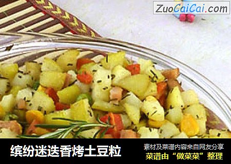 缤纷迷迭香烤土豆粒