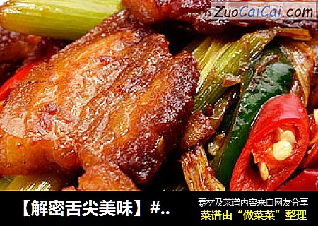 【解密舌尖美味】#家常#--回锅肉
