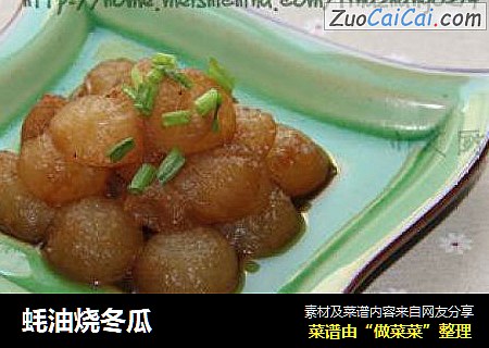 蚝油烧冬瓜