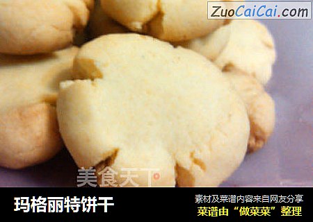 玛格丽特饼干