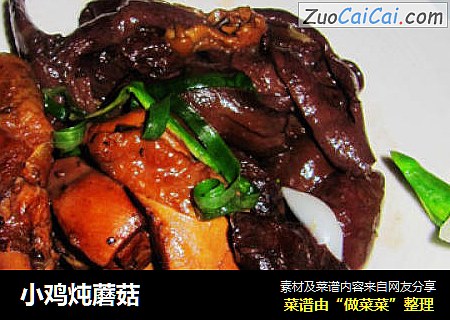 小鸡炖蘑菇