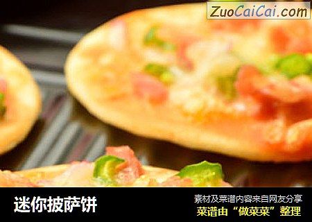 迷你披萨饼