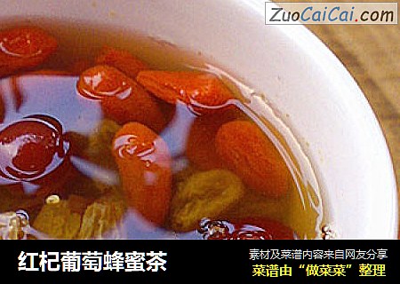 红杞葡萄蜂蜜茶