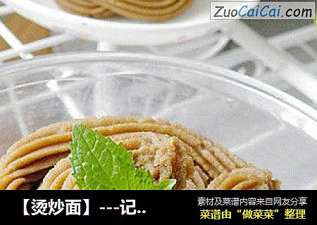 【烫炒面】---记忆中儿时家乡的味道