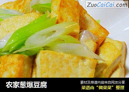 农家葱爆豆腐